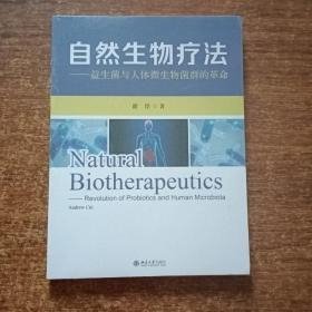 自然生物疗法——益生菌与人体微生物菌群的革命