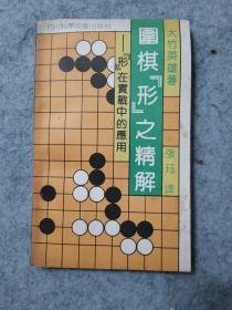 围棋形之精解