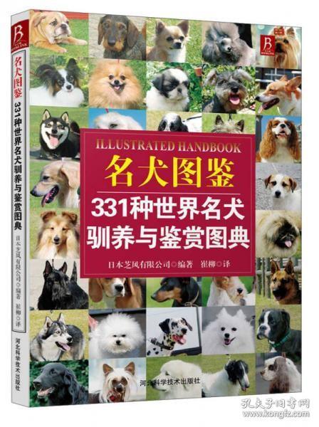 名犬图鉴：331种世界名犬驯养与鉴赏图典