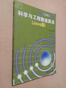 科学与工程数值算法.Java版