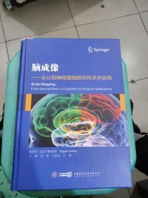 脑成像--从认知神经基础到外科手术应用