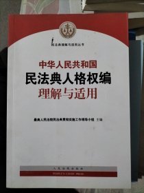 《中华人民共和国民法典人格权编理解与适用》