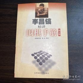 李昌镐精讲围棋手筋（第5卷）