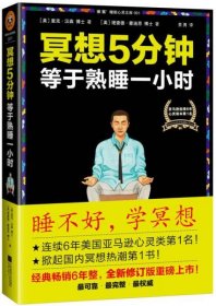 冥想5分钟，等于熟睡一小时（修订版）：睡不好，学冥想