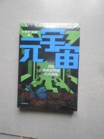 元宇宙：开启未来世界的六大趋势，火大教育校长于佳宁全新力作，吴忠泽、朱嘉明、吴声、管清友等26位大咖推荐