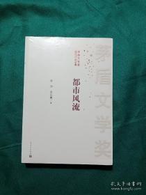 茅盾文学奖获奖作品全集：都市风流