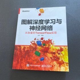 图解深度学习与神经网络：从张量到TensorFlow实现