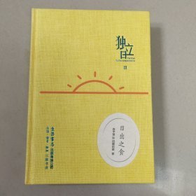 独立日：日出之食