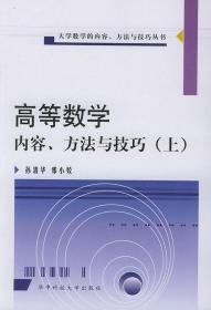 高等数学疑难分析与解题方法（上）