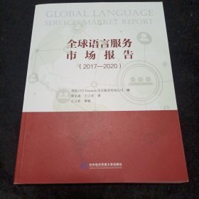 全球语言服务市场报告（2017-2020）