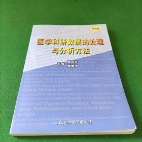 医学科研数据的处理与分析方法