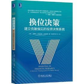 换位决策：建立克服偏见的投资决策系统