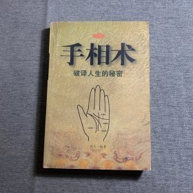 手相术.破译人生的秘密