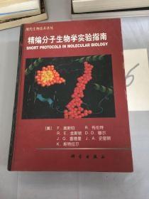 精编分子生物学实验指南