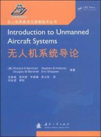 无人机系统自主控制技术丛书：无人机系统导论