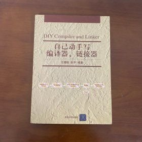 自己动手写编译器、链接器