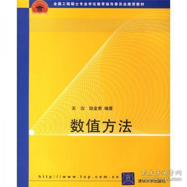 全国工程硕士专业学位教育指导委员会推荐教材：数值方法