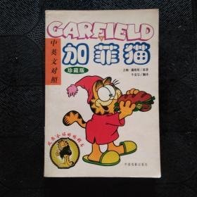 加菲猫(GARFIELD) 中英文对照(下珍藏版)