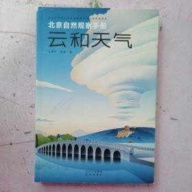 北京自然观察手册  云和天气 无穷小亮张辰亮推荐 王燕平张超博物科普