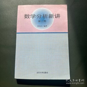 数学分析新讲（第二册）