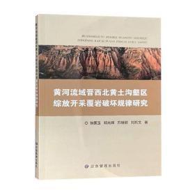 黄河流域晋西北黄土沟壑区综放开采覆岩破坏规律研究