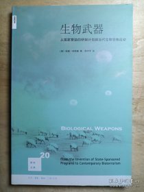 生物武器：从国家赞助的研制计划到当代生物恐怖活动