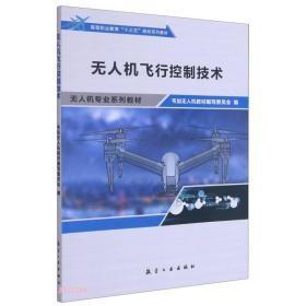 无人机飞行控制技术(无人机专业系列教材高等职业教育十三五规划系列教材)