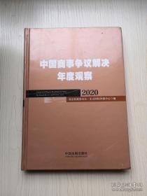 中国商事争议解决年度观察（2020）