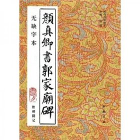 颜真卿书郭家庙碑（无缺字本）