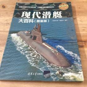 现代潜艇大百科（图鉴版）/现代兵器百科图鉴系列