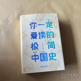 你一定爱读的极简中国史（2017新版！精装插图珍藏）【作家榜出品】