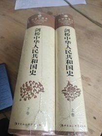 剑桥中华人民共和国史（上下卷）