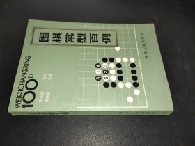 围棋常型百例