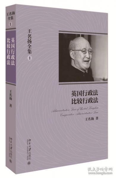 王名扬全集：英国行政法、比较行政法