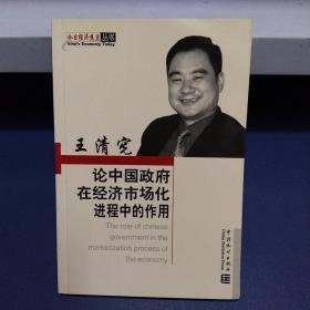 今日经济焦点丛书：王清宪论中国政府在经济市场化进程中的作用