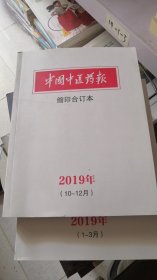 中国中医药报 缩印合订本 2019年（10-12月