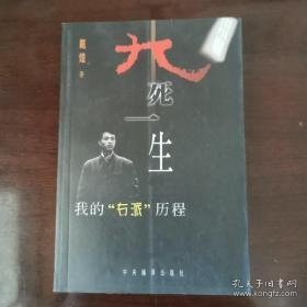 九死一生:我的“右派”历程