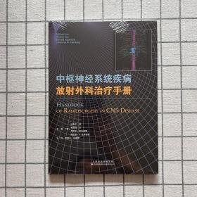 中枢神经系统疾病放射外科治疗手册