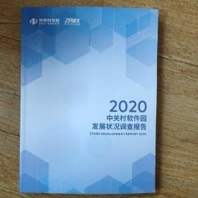 2020中关村软件园发展状况调查报告