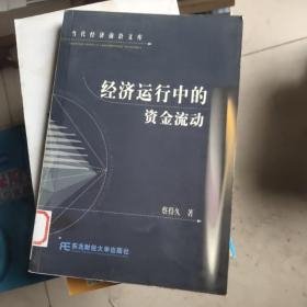 经济运行中的资金流动