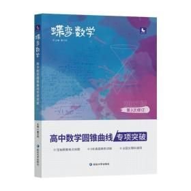 蝶变数学·高中数学圆锥曲线专项突破