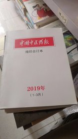 中国中医药报 缩印合订本 2019年（1-3月