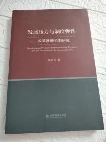 发展压力与制度弹性：改革推进机制研究