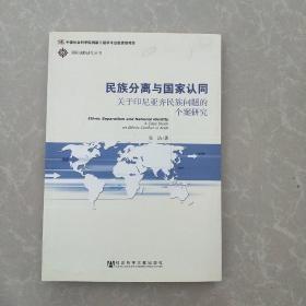 民族分离与国家认同：关于印尼亚齐民族问题的个案研究