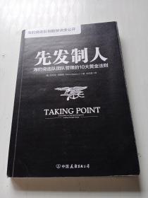 先发制人:海豹突击队团队管理的10大黄金法则