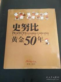 史努比黄金50年