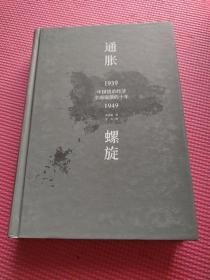 通胀螺旋：中国货币经济全面崩溃的十年1939-1949