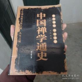 中国禅学通史