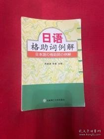 日语格助词例解