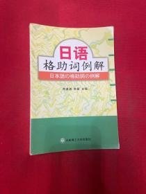 日语格助词例解